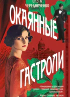 Окаянные гастроли