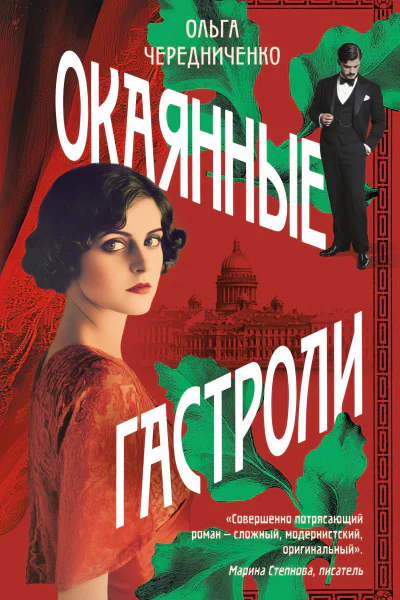 Окаянные гастроли