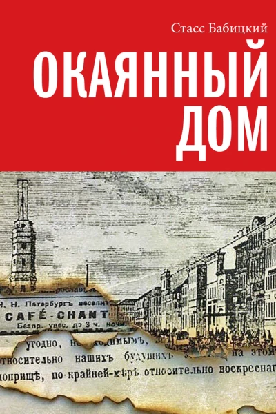 Окаянный дом