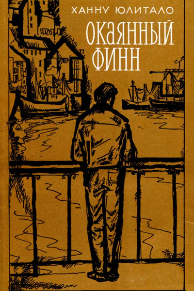 Окаянный финн