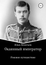 Окаянный император Роковое путешествие