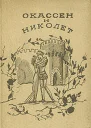 Окассен и Николет