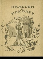 Окассен и Николет