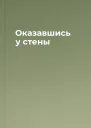 Оказавшись у стены
