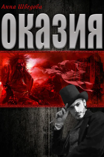 Оказия
