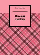 Океан любви