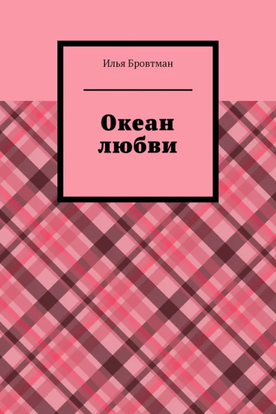 Океан любви