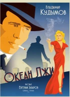 Океан лжи