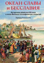 Океан славы и бесславия Загадочное убийство XVI века и эпоха Великих географических открытий