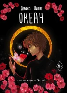 Океан
