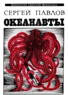 Океанавты Научнофантастические повести