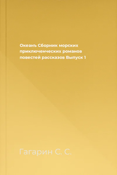 Океанъ Сборник морских приключенческих романов повестей рассказов Выпуск 1