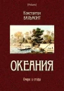 Океания Очерк и стихи