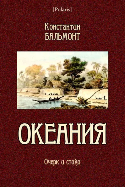 Океания Очерк и стихи