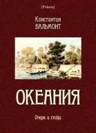 Океания