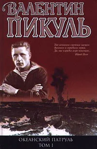 Океанский патруль Книга 1