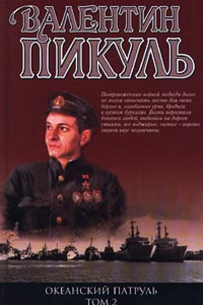 Океанский патруль Книга 2