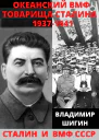 Океанский ВМФ товарища Сталина 19371941 годы