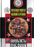 Оккультисты Лубянки