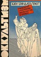 Оккультизм Руководство к воспитанию оккультных сил в человеке