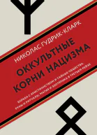 Оккультные корни нацизма Борьба с христианством и тайные общества руны и ритуалы магия и эзотерика в Третьем рейхе