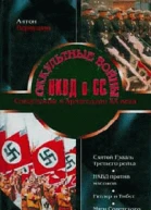 Оккультные войны НКВД и СС