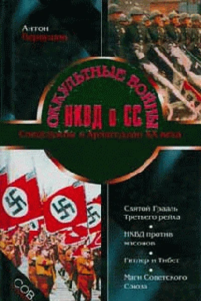 Оккультные войны НКВД и СС