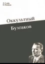 Оккультный Булгаков