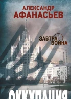 Оккупация  Александр Афанасьев