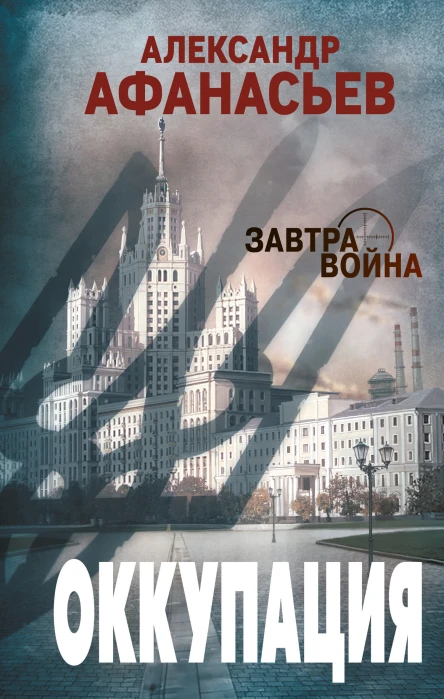 Оккупация  Александр Афанасьев