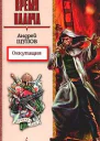 Оккупация
