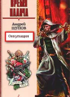Оккупация
