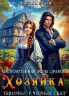 Оклеветанная жена дракона Хозяйка таверны У Черных скал