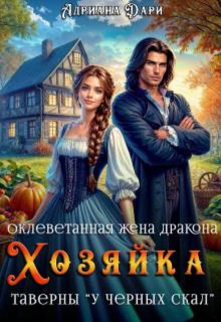 Оклеветанная жена дракона Хозяйка таверны У Черных скал