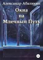 Окна на Млечный Путь