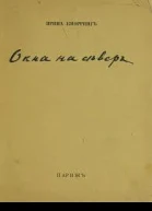 Окна на север Вторая книга стихов