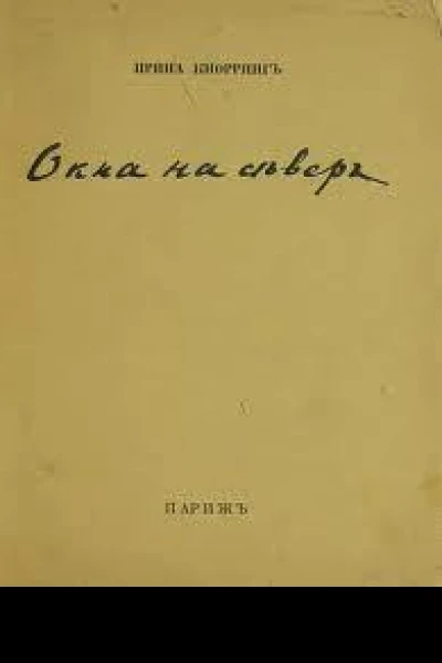 Окна на север Вторая книга стихов