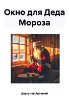 Окно для Деда Мороза