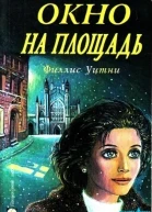Окно с видом на площадь