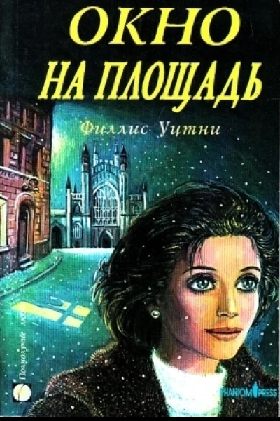 Окно с видом на площадь