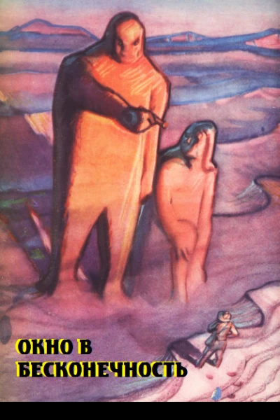 Окно в бесконечность антология