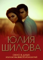 Окно в душу или Как мы вместе искали рай