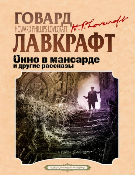 Окно в мансарде и другие рассказы  Говард Лавкрафт Август Дерлет