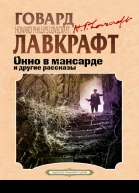 Окно в мансарде и другие рассказы