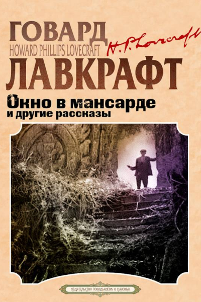 Окно в мансарде и другие рассказы