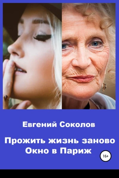 Окно в Париж