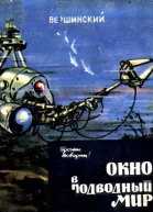 Окно в подводный мир