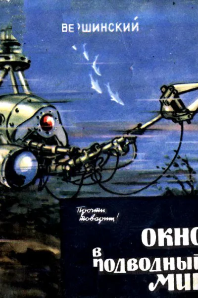 Окно в подводный мир