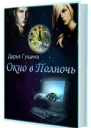 Окно в Полночь