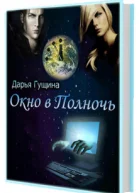 Окно в Полночь